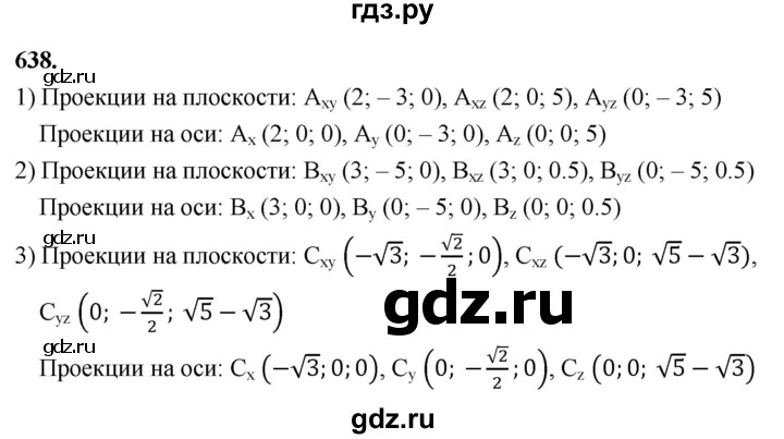 ГДЗ по геометрии 10‐11 класс Атанасян  Базовый и углубленный уровень 11 класс - 638, Решебник 2025