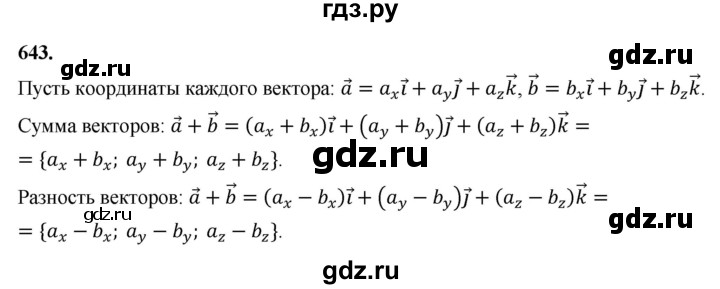 ГДЗ по геометрии 10‐11 класс Атанасян  Базовый и углубленный уровень 11 класс - 643, Решебник 2025