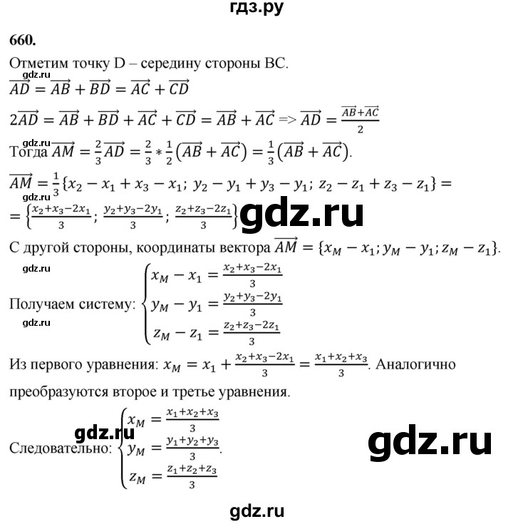 ГДЗ по геометрии 10‐11 класс Атанасян  Базовый и углубленный уровень 11 класс - 660, Решебник 2025