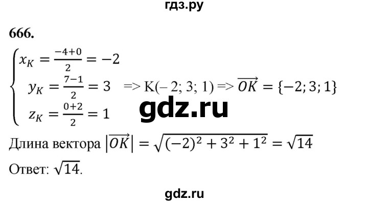 ГДЗ по геометрии 10‐11 класс Атанасян  Базовый и углубленный уровень 11 класс - 666, Решебник 2025
