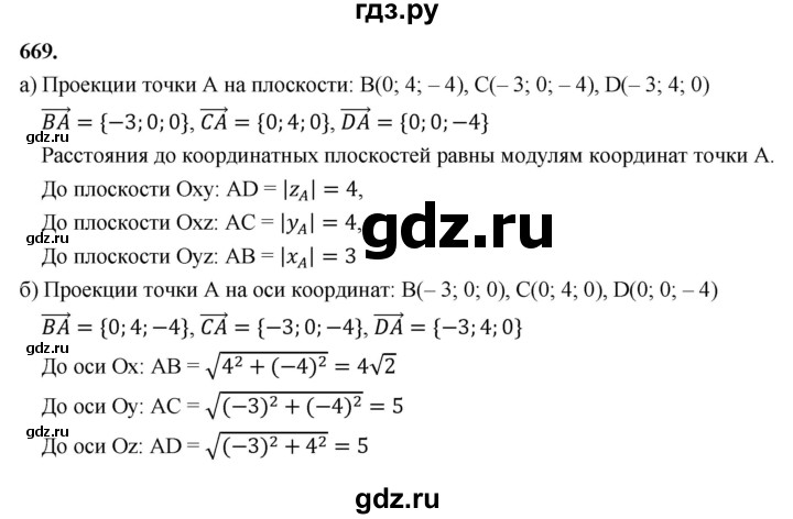 ГДЗ по геометрии 10‐11 класс Атанасян  Базовый и углубленный уровень 11 класс - 669, Решебник 2025