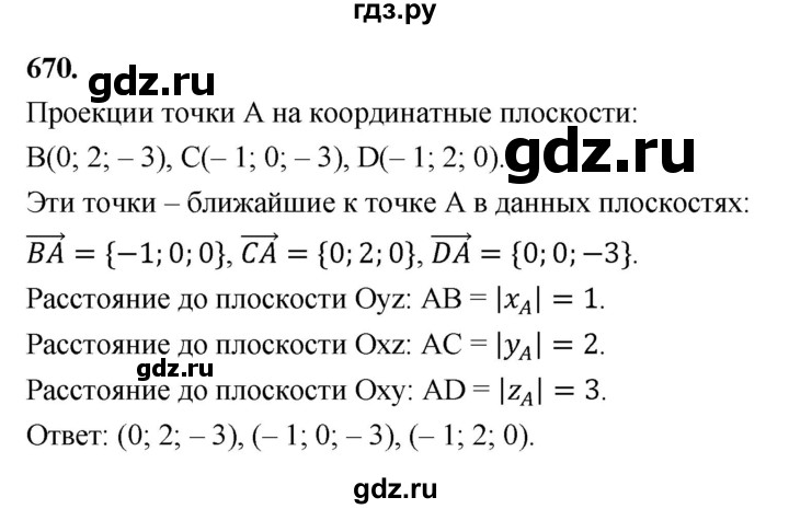 ГДЗ по геометрии 10‐11 класс Атанасян  Базовый и углубленный уровень 11 класс - 670, Решебник 2025
