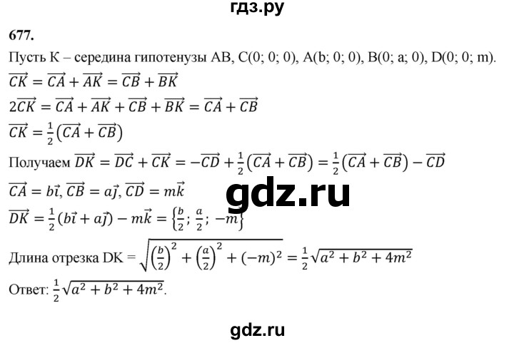 ГДЗ по геометрии 10‐11 класс Атанасян  Базовый и углубленный уровень 11 класс - 677, Решебник 2025