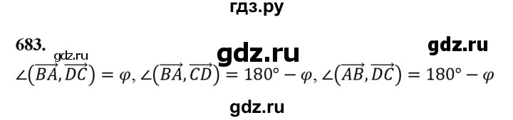 ГДЗ по геометрии 10‐11 класс Атанасян  Базовый и углубленный уровень 11 класс - 683, Решебник 2025