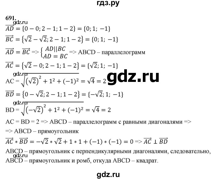 ГДЗ по геометрии 10‐11 класс Атанасян  Базовый и углубленный уровень 11 класс - 691, Решебник 2025