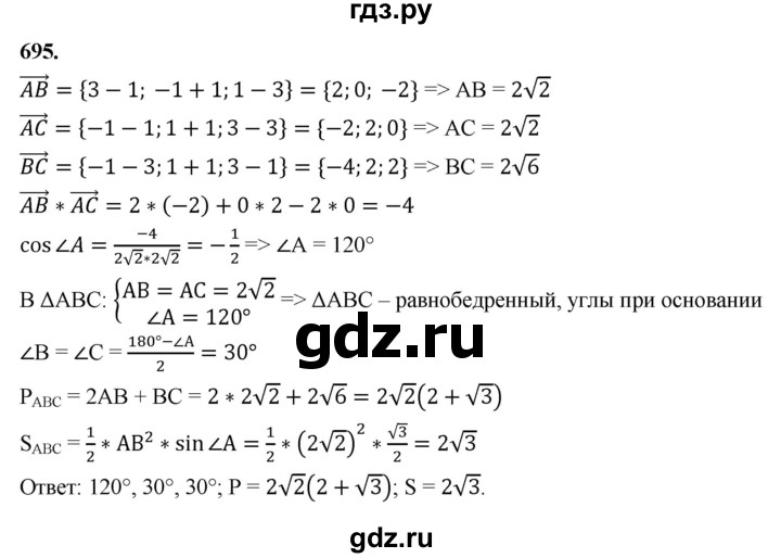 ГДЗ по геометрии 10‐11 класс Атанасян  Базовый и углубленный уровень 11 класс - 695, Решебник 2025