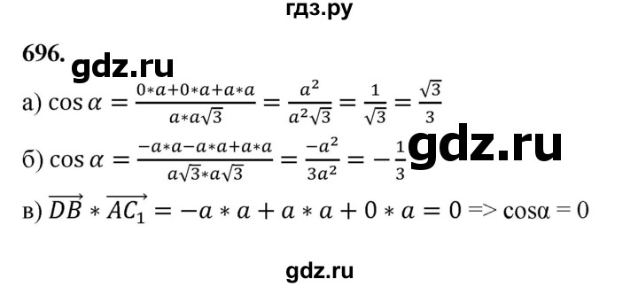 ГДЗ по геометрии 10‐11 класс Атанасян  Базовый и углубленный уровень 11 класс - 696, Решебник 2025