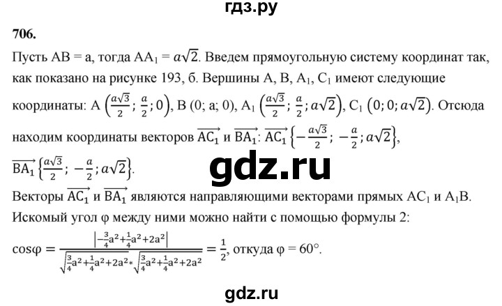 ГДЗ по геометрии 10‐11 класс Атанасян  Базовый и углубленный уровень 11 класс - 706, Решебник 2025