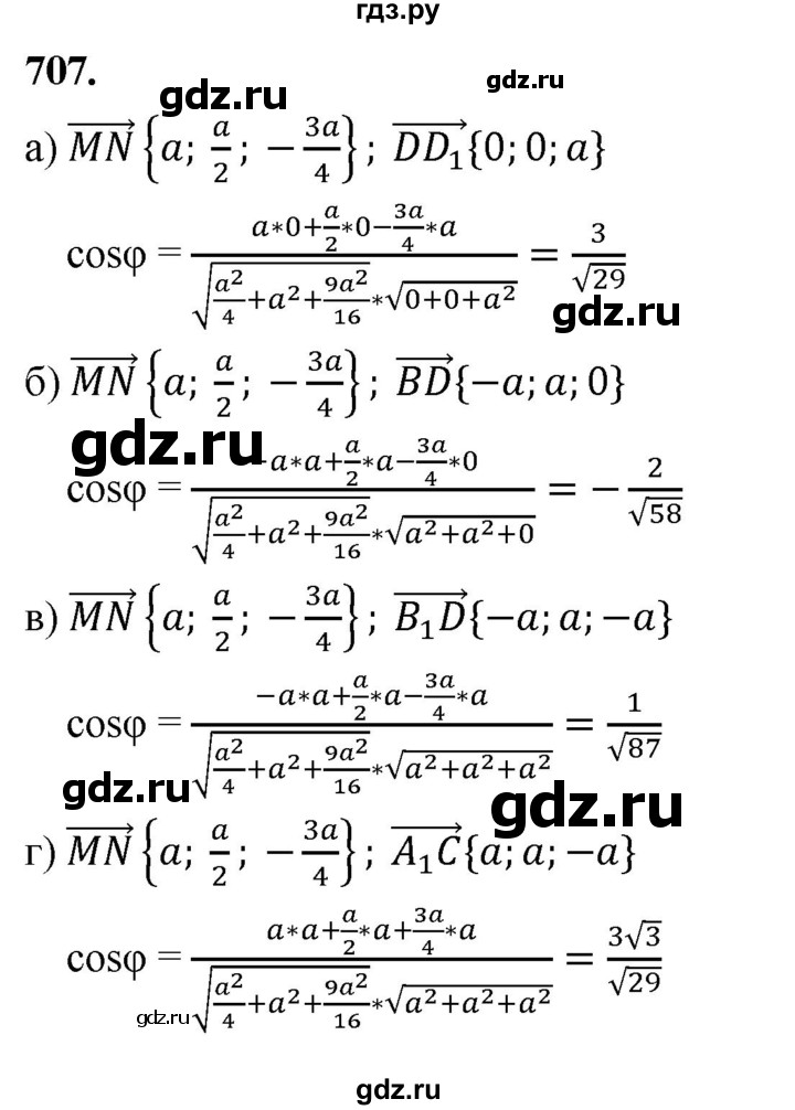 ГДЗ по геометрии 10‐11 класс Атанасян  Базовый и углубленный уровень 11 класс - 707, Решебник 2025