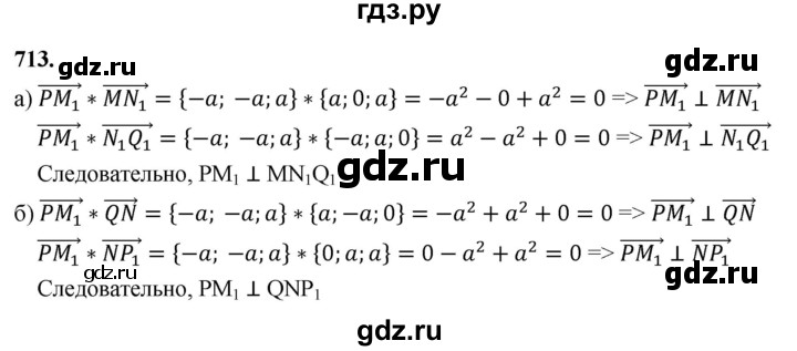 ГДЗ по геометрии 10‐11 класс Атанасян  Базовый и углубленный уровень 11 класс - 713, Решебник 2025