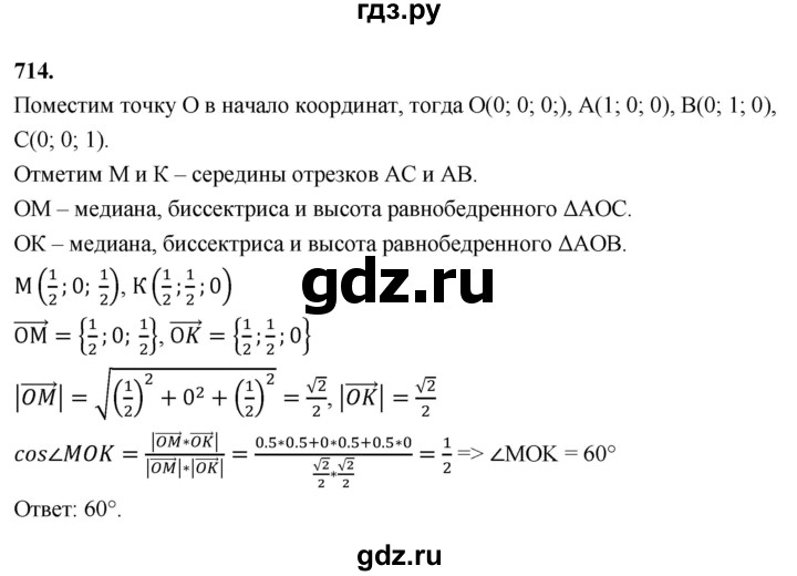 ГДЗ по геометрии 10‐11 класс Атанасян  Базовый и углубленный уровень 11 класс - 714, Решебник 2025