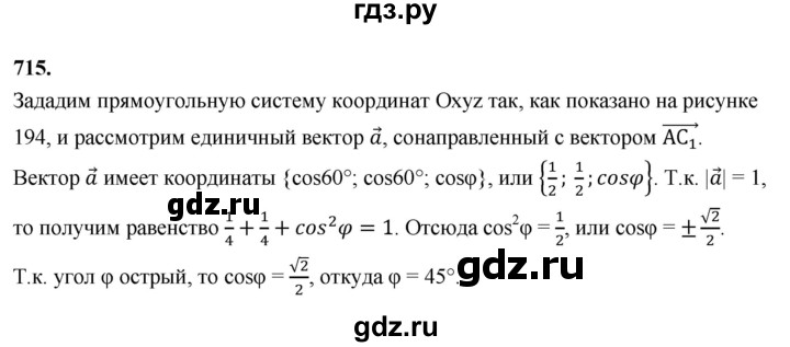 ГДЗ по геометрии 10‐11 класс Атанасян  Базовый и углубленный уровень 11 класс - 715, Решебник 2025