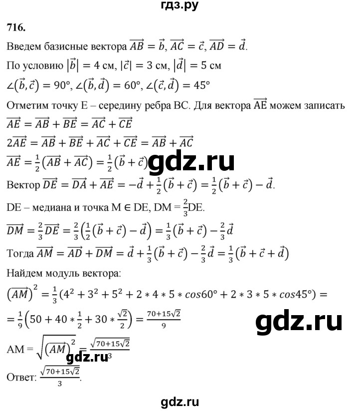 ГДЗ по геометрии 10‐11 класс Атанасян  Базовый и углубленный уровень 11 класс - 716, Решебник 2025
