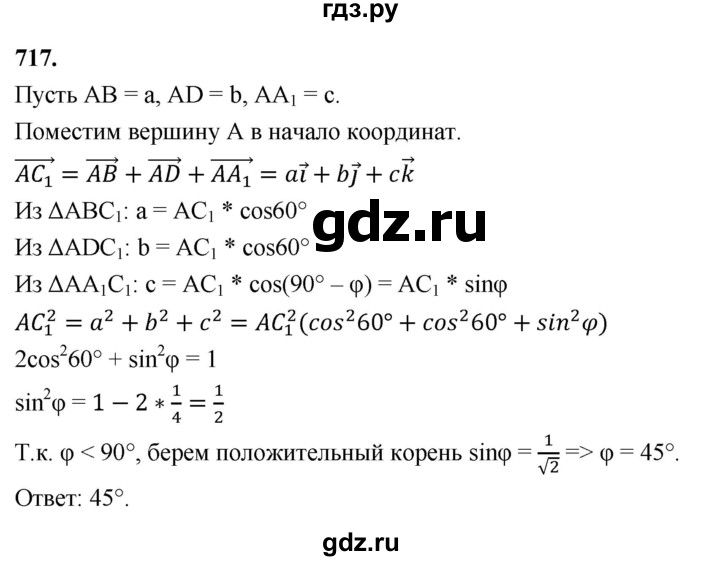 ГДЗ по геометрии 10‐11 класс Атанасян  Базовый и углубленный уровень 11 класс - 717, Решебник 2025