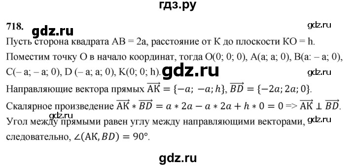 ГДЗ по геометрии 10‐11 класс Атанасян  Базовый и углубленный уровень 11 класс - 718, Решебник 2025
