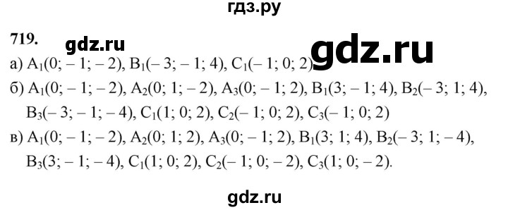 ГДЗ по геометрии 10‐11 класс Атанасян  Базовый и углубленный уровень 11 класс - 719, Решебник 2025