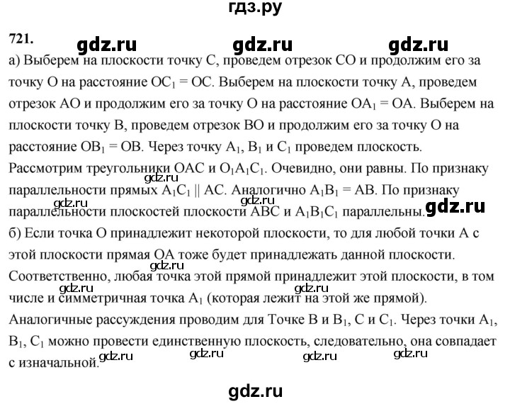 ГДЗ по геометрии 10‐11 класс Атанасян  Базовый и углубленный уровень 11 класс - 721, Решебник 2025