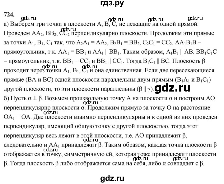 ГДЗ по геометрии 10‐11 класс Атанасян  Базовый и углубленный уровень 11 класс - 724, Решебник 2025