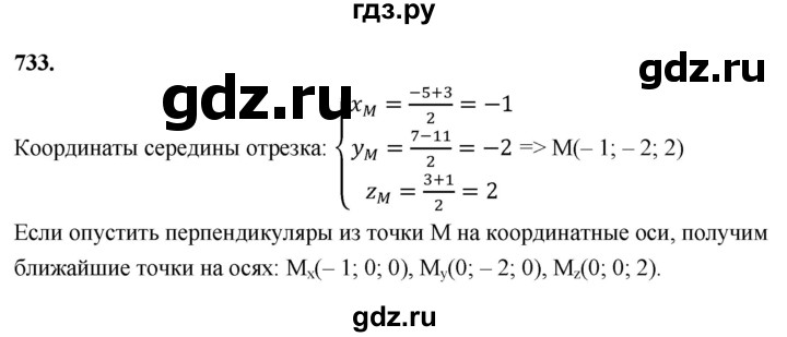 ГДЗ по геометрии 10‐11 класс Атанасян  Базовый и углубленный уровень 11 класс - 733, Решебник 2025