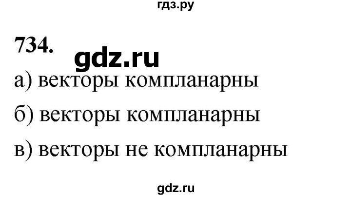 ГДЗ по геометрии 10‐11 класс Атанасян  Базовый и углубленный уровень 11 класс - 734, Решебник 2025