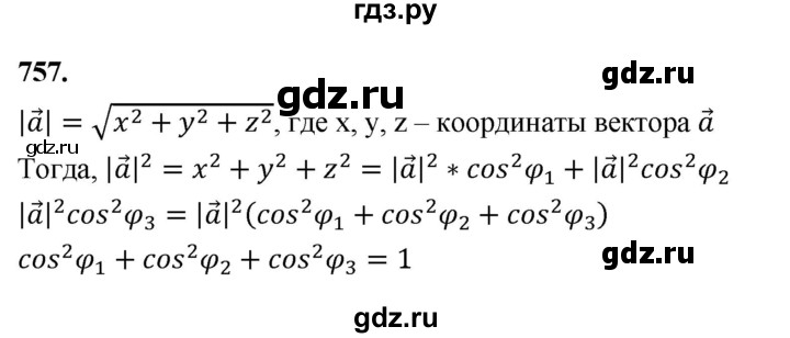 ГДЗ по геометрии 10‐11 класс Атанасян  Базовый и углубленный уровень 11 класс - 757, Решебник 2025