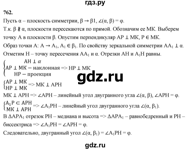 ГДЗ по геометрии 10‐11 класс Атанасян  Базовый и углубленный уровень 11 класс - 762, Решебник 2025