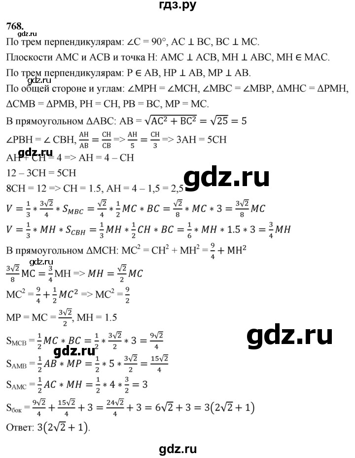ГДЗ по геометрии 10‐11 класс Атанасян  Базовый и углубленный уровень 11 класс - 768, Решебник 2025