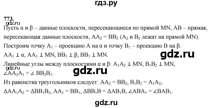 ГДЗ по геометрии 10‐11 класс Атанасян  Базовый и углубленный уровень 11 класс - 773, Решебник 2025