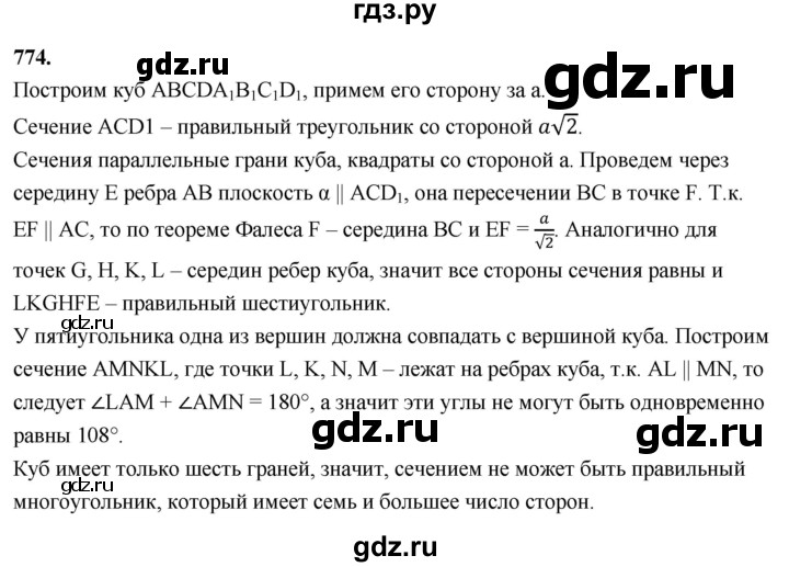 ГДЗ по геометрии 10‐11 класс Атанасян  Базовый и углубленный уровень 11 класс - 774, Решебник 2025