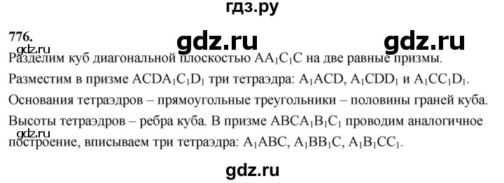 ГДЗ по геометрии 10‐11 класс Атанасян  Базовый и углубленный уровень 11 класс - 776, Решебник 2025