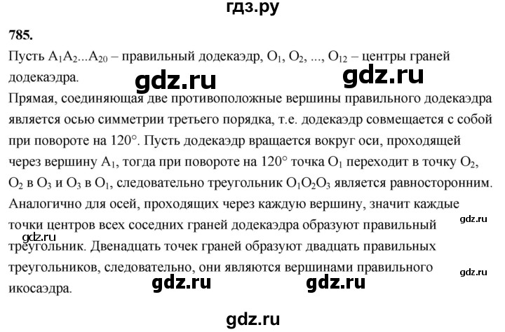 ГДЗ по геометрии 10‐11 класс Атанасян  Базовый и углубленный уровень 11 класс - 785, Решебник 2025