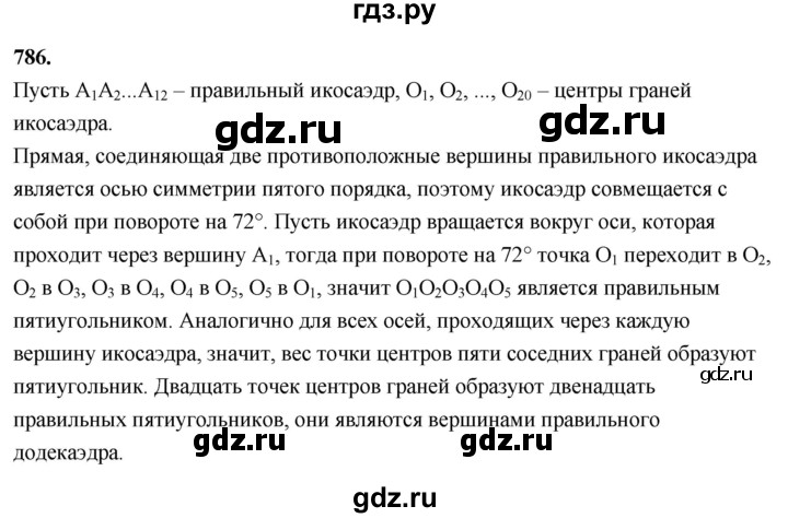 ГДЗ по геометрии 10‐11 класс Атанасян  Базовый и углубленный уровень 11 класс - 786, Решебник 2025