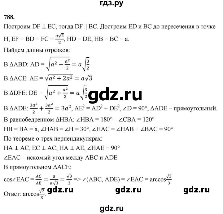 ГДЗ по геометрии 10‐11 класс Атанасян  Базовый и углубленный уровень 11 класс - 788, Решебник 2025