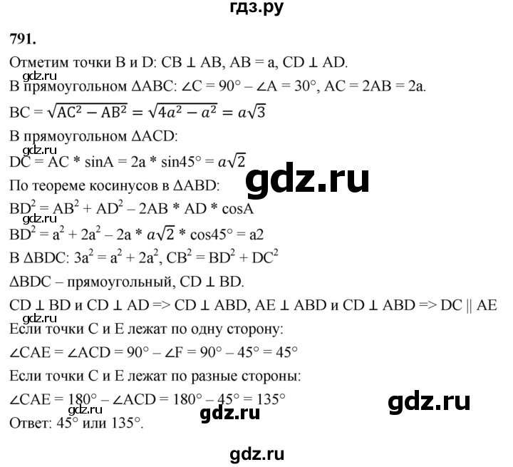 ГДЗ по геометрии 10‐11 класс Атанасян  Базовый и углубленный уровень 11 класс - 791, Решебник 2025