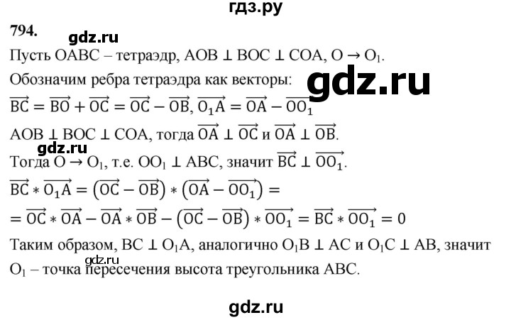 ГДЗ по геометрии 10‐11 класс Атанасян  Базовый и углубленный уровень 11 класс - 794, Решебник 2025