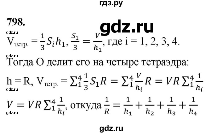 ГДЗ по геометрии 10‐11 класс Атанасян  Базовый и углубленный уровень 11 класс - 798, Решебник 2025