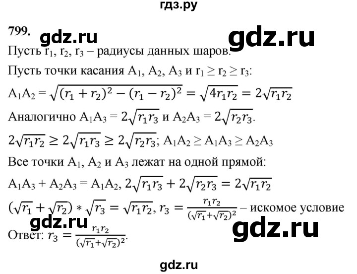 ГДЗ по геометрии 10‐11 класс Атанасян  Базовый и углубленный уровень 11 класс - 799, Решебник 2025
