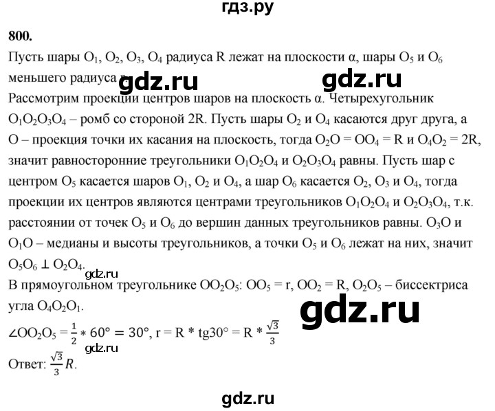 ГДЗ по геометрии 10‐11 класс Атанасян  Базовый и углубленный уровень 11 класс - 800, Решебник 2025