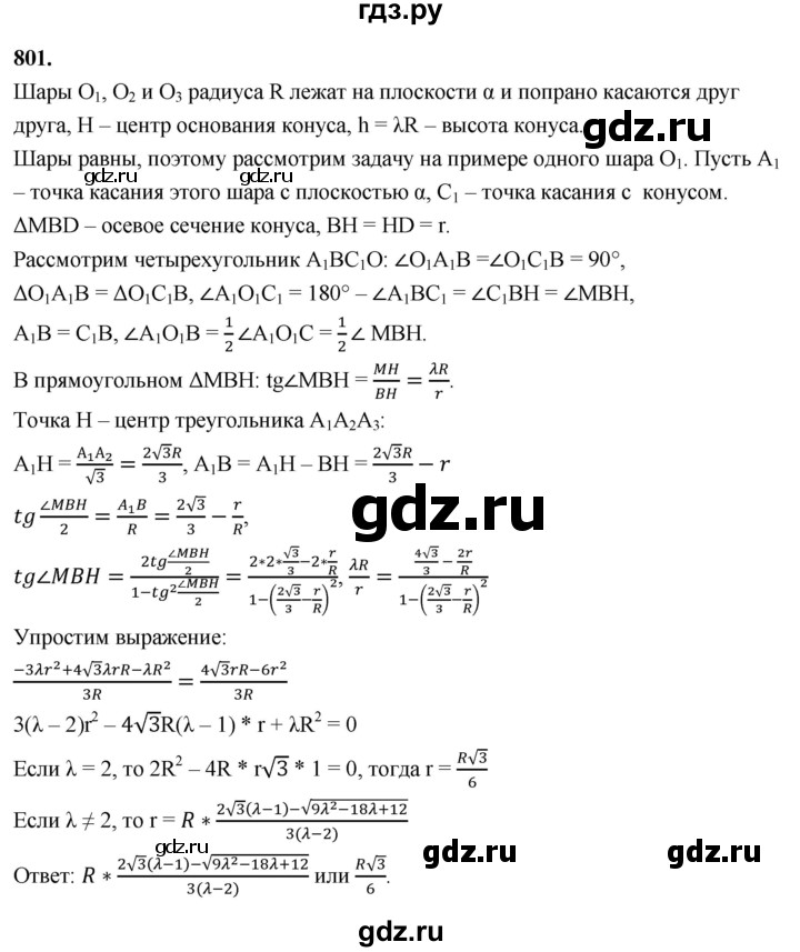 ГДЗ по геометрии 10‐11 класс Атанасян  Базовый и углубленный уровень 11 класс - 801, Решебник 2025