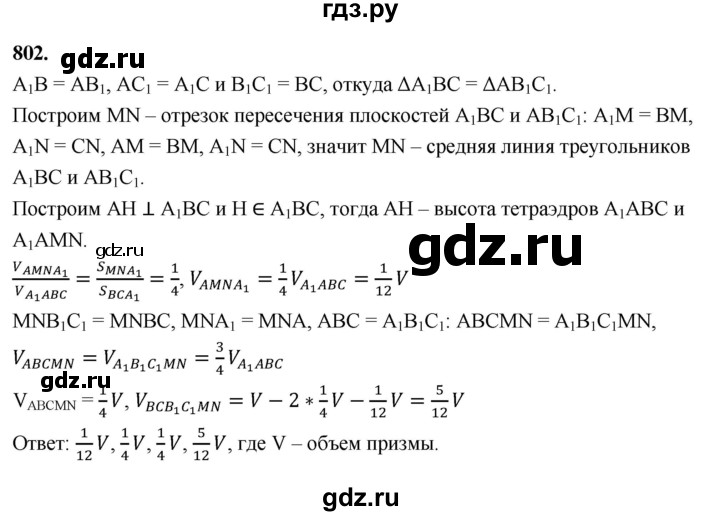 ГДЗ по геометрии 10‐11 класс Атанасян  Базовый и углубленный уровень 11 класс - 802, Решебник 2025