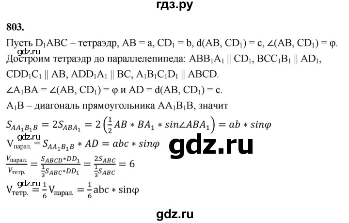 ГДЗ по геометрии 10‐11 класс Атанасян  Базовый и углубленный уровень 11 класс - 803, Решебник 2025
