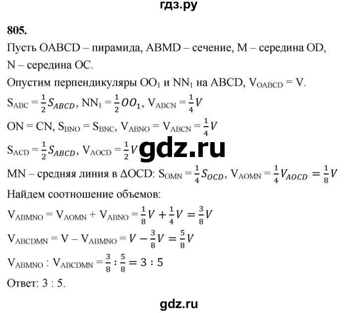 ГДЗ по геометрии 10‐11 класс Атанасян  Базовый и углубленный уровень 11 класс - 805, Решебник 2025