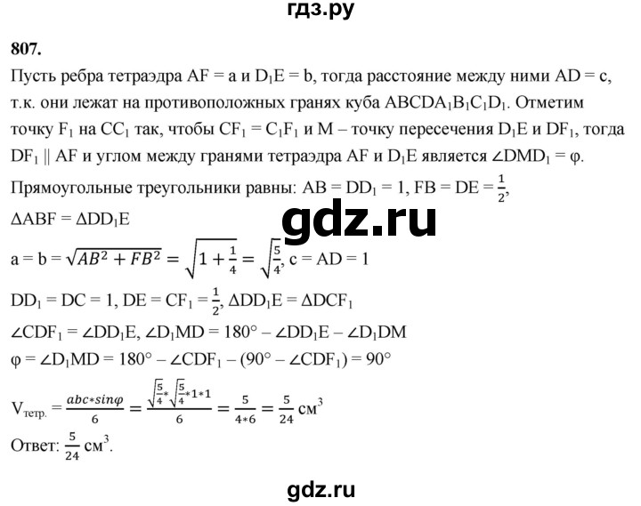 ГДЗ по геометрии 10‐11 класс Атанасян  Базовый и углубленный уровень 11 класс - 807, Решебник 2025
