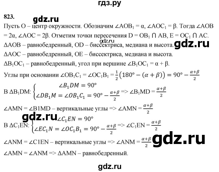 ГДЗ по геометрии 10‐11 класс Атанасян  Базовый и углубленный уровень 11 класс - 823, Решебник 2025