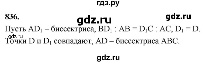 ГДЗ по геометрии 10‐11 класс Атанасян  Базовый и углубленный уровень 11 класс - 836, Решебник 2025