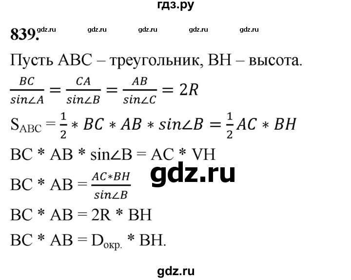 ГДЗ по геометрии 10‐11 класс Атанасян  Базовый и углубленный уровень 11 класс - 839, Решебник 2025