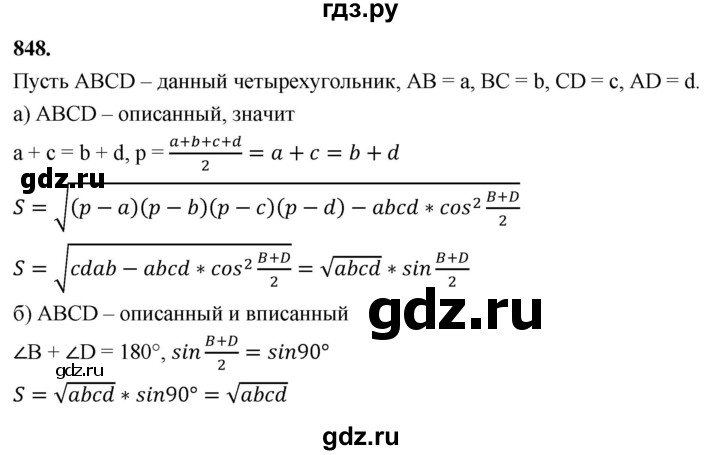 ГДЗ по геометрии 10‐11 класс Атанасян  Базовый и углубленный уровень 11 класс - 848, Решебник 2025