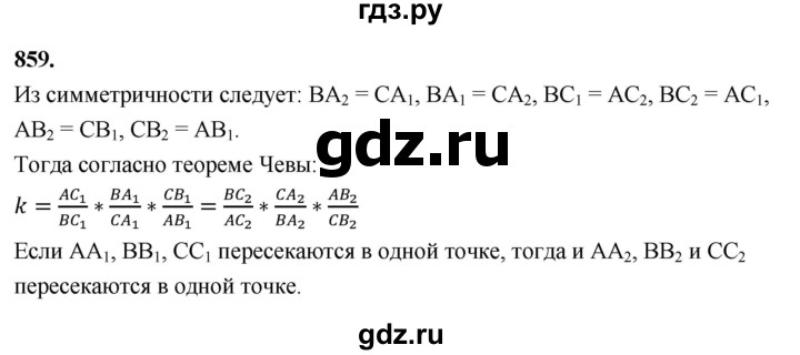 ГДЗ по геометрии 10‐11 класс Атанасян  Базовый и углубленный уровень 11 класс - 859, Решебник 2025