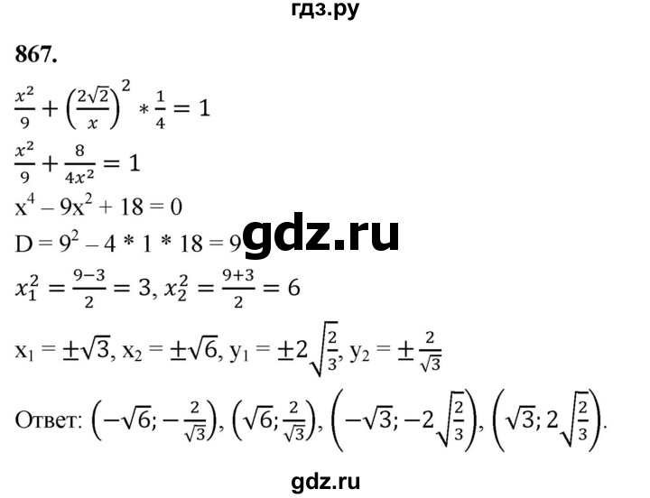 ГДЗ по геометрии 10‐11 класс Атанасян  Базовый и углубленный уровень 11 класс - 867, Решебник 2025