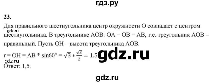 ГДЗ по геометрии 10‐11 класс Атанасян  Базовый и углубленный уровень задачи для подготовки егэ / страница 231 - 23, Решебник 2025